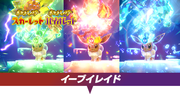 イーブイレイド