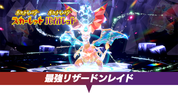 最強リザードンレイド