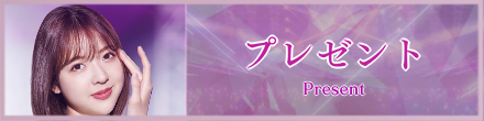 プレゼントおよび発表について