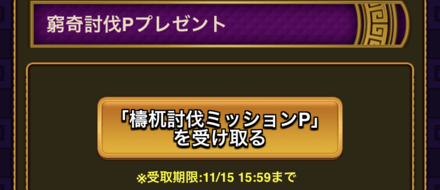 開始以前のクエスト進行度に応じてミッションPが配布