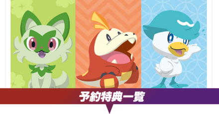 予約特典