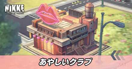 あやしいクラブ