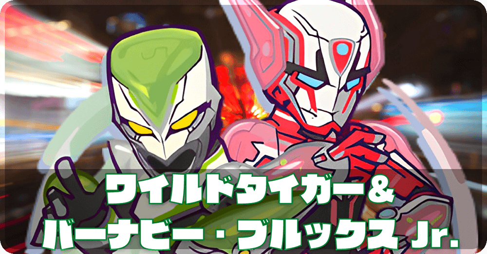 ワイルドタイガー＆バーナビー