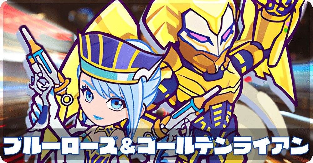 ブルーローズ&ゴールデンライアン