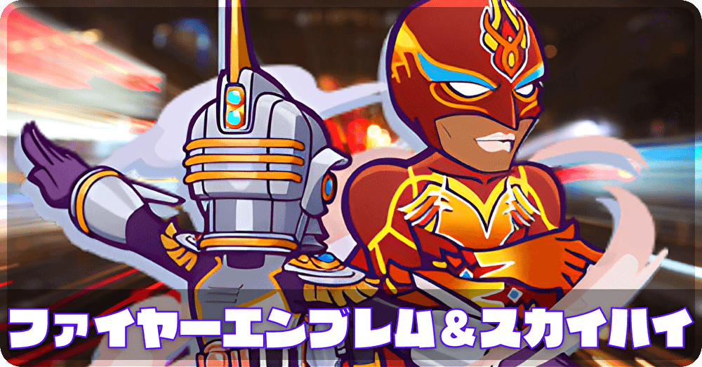 ファイヤーエンブレム＆スカイハイ