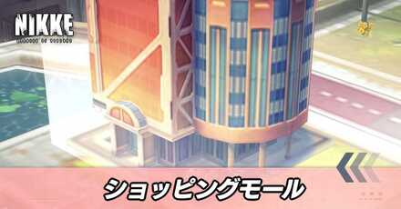 ショッピングモール