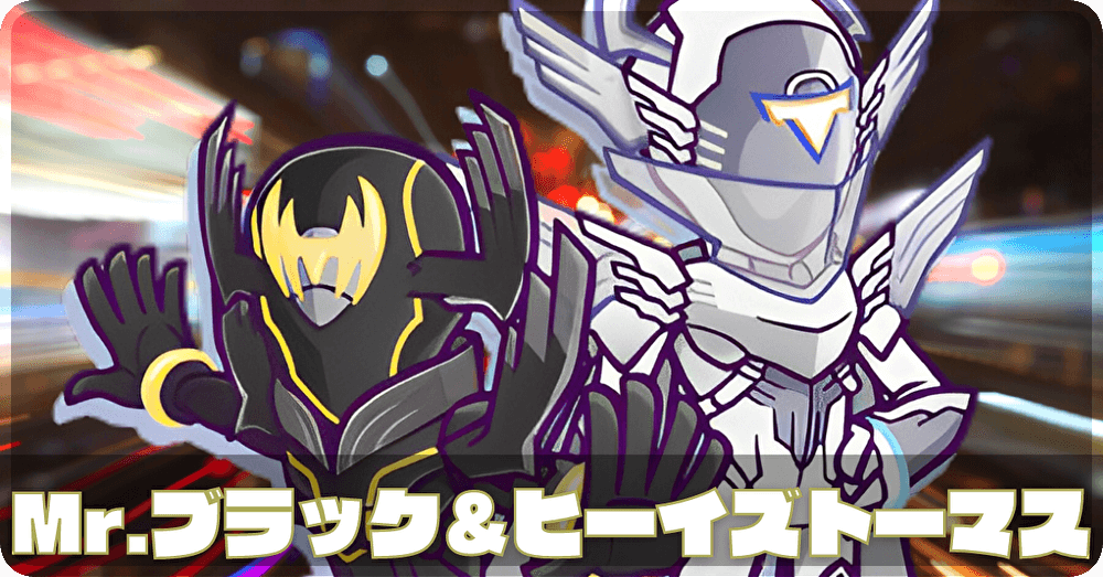 Mr.ブラック＆ヒーイズトーマス