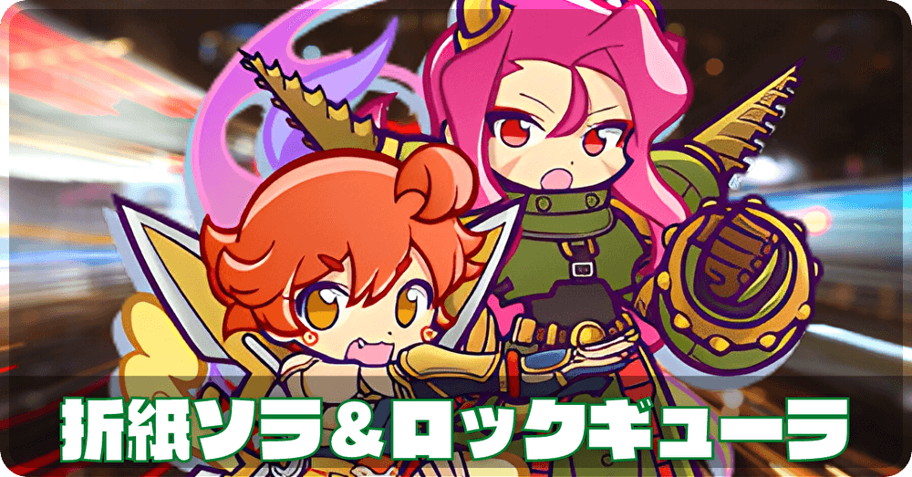 折紙ソラ&ロックギューラ