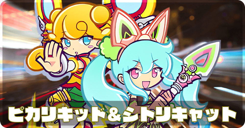ピカリキッド&シトリキャット