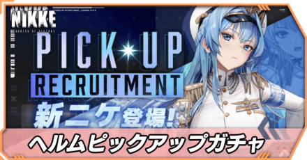 ヘルムピックアップガチャ