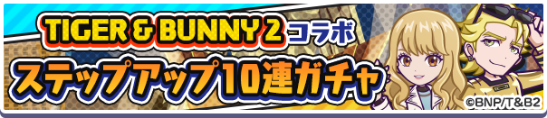 タイバニステップアップガチャ