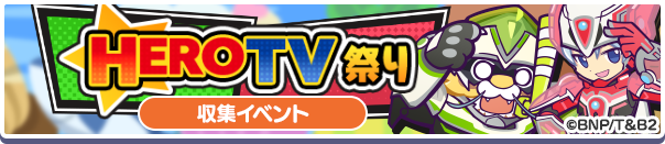 HERO TV祭り