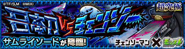 サムライソード 降臨バナー