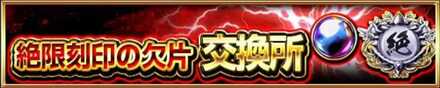絶限刻印交換所.jpg