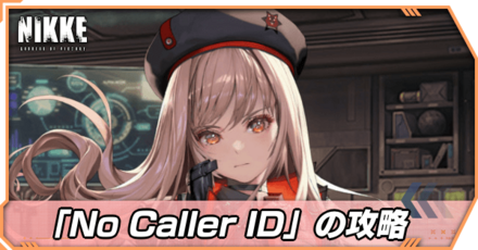 ストーリーイベントno Caller ID