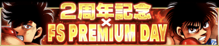 「2周年記念 × FS PREMIUM DAY」のメリットと概要