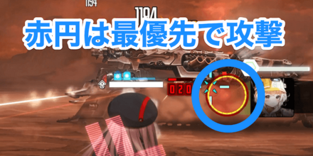 赤円は最優先で攻撃