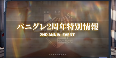 パニグレ2周年特別情報