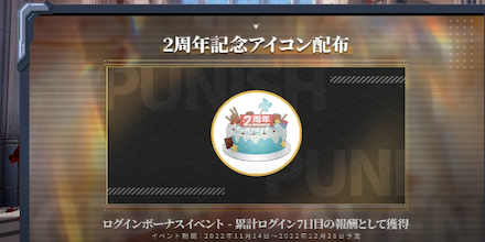 2周年記念アイコン配布