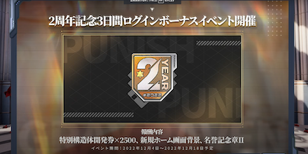 2周年ログインキャンペーン