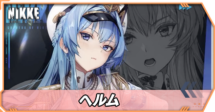 ヘルムの立ち絵