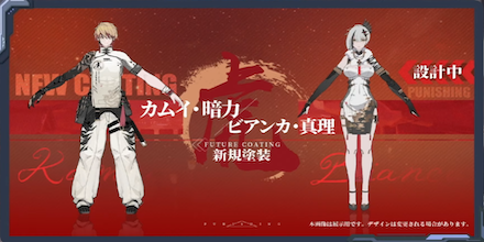 カムイ/ビアンカ新塗装