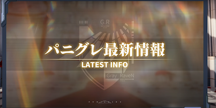 パニグレ最新情報