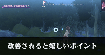 改善されたら嬉しいポイント！