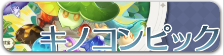 キノコンピック.png