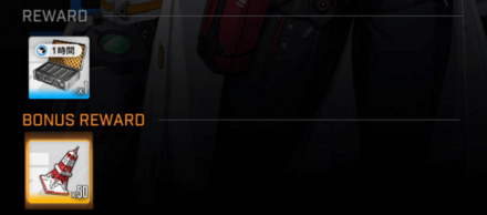 おもちゃの送信塔はボーナス報酬でドロップ