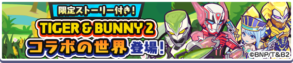 TIGER & BUNNY 2 コラボの世界.png