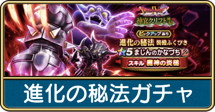 進化の秘法ガチャは引くべき?