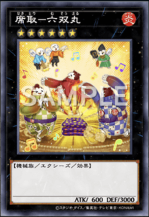 席取－六双丸画像