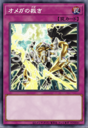 オメガの裁き画像