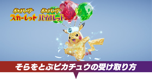 そらをとぶピカチュウの受け取り方と期間