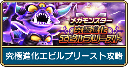 究極進化エビルプリースト攻略