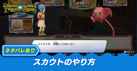 スカウトのやり方