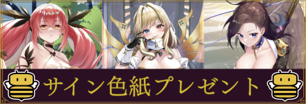 サイン色紙プレゼント企画のバナー