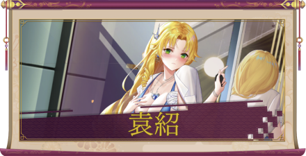 袁紹（UR＋）のアイキャッチ