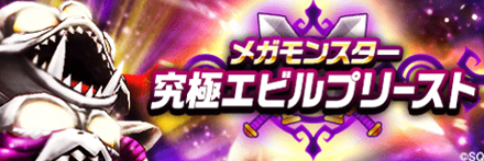 究極エビルプリースト