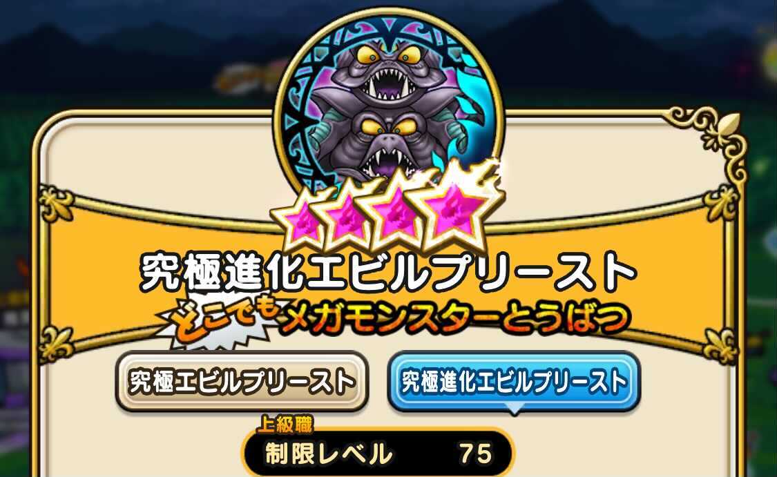 究極進化エビルプリーストの挑戦画面