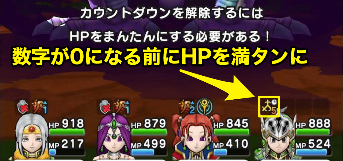 即死のカウントダウンの対策