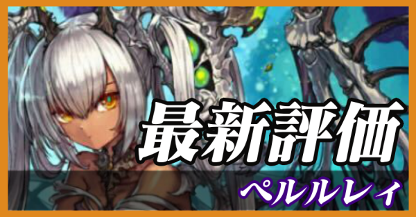 ペルルレィ_最新評価