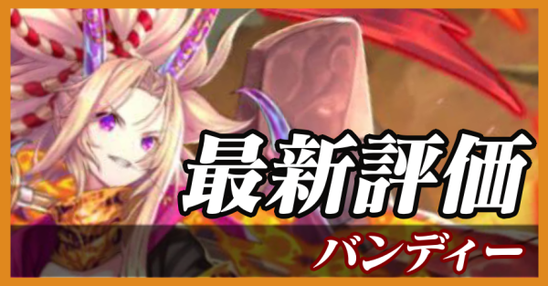 バンディー_最新評価