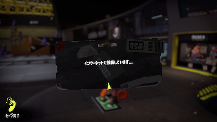 インターネット接続中