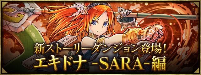 エキドナSARA編