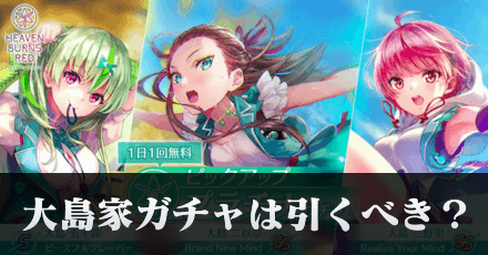 SS大島二以奈|SS大島三野里ガチャは引くべき?