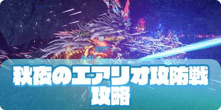 秋夜のエアリオ攻防戦（アイキャッチ）