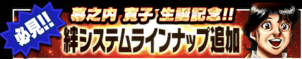 「幕之内 寛子生誕祭」絆追加