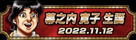 「幕之内 寛子生誕祭」称号